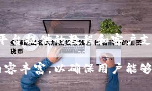   如何通过Tokenim实现资产增值与变现 / 

 guanjianci Tokenim, 变现, 加密货币, 投资 /guanjianci 

## 内容主体大纲

1. **什么是Tokenim？**
   - Tokenim的基本概念
   - Tokenim的工作机制
   - Tokenim与其他加密平台的区别

2. **Tokenim的优势**
   - 低手续费
   - 安全性
   - 用户友好的设计

3. **Tokenim的使用场景**
   - 投资与交易
   - 资产管理
   - 参与区块链项目

4. **如何在Tokenim上进行投资**
   - 注册与账户设置
   - 选择合适的投资项目
   - 交易步骤与注意事项

5. **Tokenim的变现机制**
   - 如何将数字资产变现
   - 提现流程与选项
   - 变现的风险与建议

6. **Tokenim发展前景**
   - 行业趋势分析
   - Tokenim的市场定位
   - 未来发展计划

7. **相关问题解答**
   - Tokenim如何保证安全性？
   - Tokenim的手续费结构是什么？
   - 使用Tokenim进行投资有哪些风险？
   - Tokenim与其他平台的对比如何？
   - 如何提高Tokenim投资的成功率？
   - Tokenim是否适合新手投资者？

---

## 详细内容

### 1. 什么是Tokenim？

#### 概念

Tokenim是一个基于区块链技术的创新平台，旨在为用户提供高效、安全的数字资产管理和投资服务。Tokenim允许用户交易多种加密货币，促进了区块链生态的健康发展。

#### 工作机制

Tokenim通过智能合约实现自动化交易和资产管理。用户可以通过平台创建和管理自己的数字资产组合，同时享受去中心化的安全性。

#### 与其他平台的区别

与传统的加密货币交易平台相比，Tokenim更注重用户体验，提供更为简洁易用的界面，并致力于降低交易成本，提升交易效率。

### 2. Tokenim的优势

#### 低手续费

Tokenim承诺为用户提供业内最低的交易手续费，这吸引了大量投资者及交易者。用户在进行交易时，能够享受到更多的利润空间。

#### 安全性

Tokenim采用先进的加密技术及多重身份验证机制，保证用户资金及信息的安全。此外，平台定期进行安全审计，确保系统的稳固性和安全可靠性。

#### 用户友好的设计

Tokenim的界面设计，即使对于新手用户来说，也能迅速上手。平台提供丰富的教程和客户支持，为用户解决各种问题。

### 3. Tokenim的使用场景

#### 投资与交易

用户可以在Tokenim上进行多种数字资产的投资与交易，平台上提供丰富的资产选择，用户可以根据市场情况灵活选择投资项目。

#### 资产管理

Tokenim提供专业的资产管理工具，帮助用户实时跟踪投资收益和趋势，促进投资决策的科学化和准确性。

#### 参与区块链项目

用户可以通过Tokenim参与各类区块链项目，成为早期投资者，享受项目成长带来的丰厚回报。

### 4. 如何在Tokenim上进行投资？

#### 注册与账户设置

投资的第一步是注册Tokenim账户。用户只需提供基本信息并完成身份验证，即可顺利登陆并设置个人投资组合。

#### 选择合适的投资项目

在选定投资项目时，用户应结合自己的风险偏好和市场分析，选择潜力大、风险相对较低的项目进行投资。

#### 交易步骤与注意事项

用户在进行交易时需注意市场动向，合理设置止损和止盈，以保证投资的安全性和有效性。

### 5. Tokenim的变现机制

#### 数字资产变现途径

用户可以通过Tokenim将其持有的数字资产以法币或其他货币方式进行变现。平台支持多种提款方式，满足用户的不同需求。

#### 提现流程与选项

提现流程相对简便，用户需选择合适的提现方式并填写相应信息，提交申请后，由平台进行审核。

#### 变现的风险与建议

变现过程中可能面临市场波动带来的风险，用户需做好风险评估，并在适当时机进行变现，确保自身利益不受损害。

### 6. Tokenim发展前景

#### 行业趋势分析

随着区块链技术的不断发展，Tokenim作为创新平台面临着巨大的市场机遇。分析行业趋势有助于用户把握未来投资方向。

#### 市场定位

Tokenim在加密货币投资市场中逐渐确立了专业、可靠的市场定位，吸引了越来越多的用户加入。

#### 未来发展计划

Tokenim未来将着重开发更多新功能，增强平台的用户体验，进一步提升安全性和投资效率，以适应不断变化的市场需求。

### 7. 相关问题解答

#### Tokenim如何保证安全性？

Tokenim采取了多层次的安全措施，包括数据加密、两步验证、系统监控等。通过这些措施，Tokenim有效隔离了潜在的黑客攻击和数据泄漏风险。

#### Tokenim的手续费结构是什么？

Tokenim的手续费结构相对透明，主要包括交易手续费和提现手续费。用户可以随时查看自己的交易记录和手续费收取情况，确保费用的合理性。

#### 使用Tokenim进行投资有哪些风险？

尽管Tokenim具有较高的安全性，但用户在投资过程中依然需面对市场波动、项目失败等风险。建议用户在投资前进行充分调研，并制定合理的投资策略。

#### Tokenim与其他平台的对比如何？

Tokenim在手续费、用户体验、安全性等方面，均具备较强的竞争优势。用户可根据自身需求选择最合适的交易平台。

#### 如何提高Tokenim投资的成功率？

用户可以通过学习市场行情、分析趋势、制定合理策略等方式，提高投资成功率。此外，保持信息灵通，与其他投资者交流，也是非常有效的策略。

#### Tokenim是否适合新手投资者？

Tokenim以其用户友好的设计和丰富的资源，非常适合新手投资者。通过平台提供的教程和客户支持，用户可以快速掌握操作技巧，安全地进行投资。

以上是关于Tokenim的详细解析与问题解答，每个部分追求结构清晰与内容丰富，以确保用户能够全面而深入地理解Tokenim的变现机制。