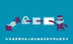 如何在苹果设备上安全地