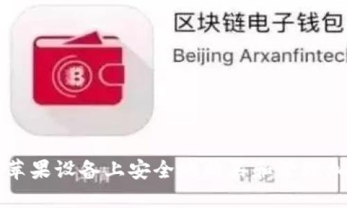 如何在苹果设备上安全地购买和管理加密货币