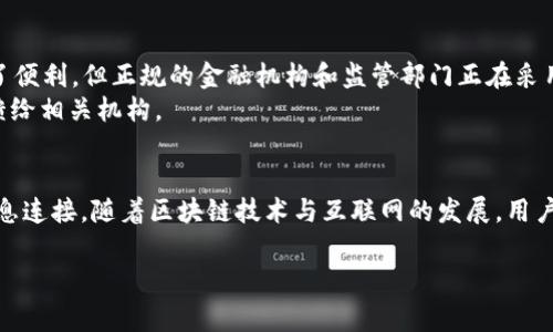 在区块链技术中，tokenim（或任何加密资产）地址的归属通常是匿名的，因为区块链的设计理念之一就是保护用户的隐私。虽然每个交易都是公开的，并且可以通过区块链浏览器查询到相应的地址及其交易记录，但是这些地址并不直接与个人的身份信息相连接。

### 1. 区块链地址的匿名性
区块链技术是一种去中心化的分散式账本，所有的交易信息在具体的区块中被记录和公开。每一个用户都有一个或多个加密地址，这些地址由一串字母和数字组成，看似无序，但实际上是由公钥生成的。
正因为它们看不到个人信息或任何可以识别出具体用户的资料，所以这些地址被认为是匿名的。这也意味着只有通过某种方式将地址与特定的个体或实体联系起来，才能获取背后使用这个地址的具体信息。

### 2. 如何获取地址的持有者信息
虽然区块链本身是匿名的，但有几种方法可能会暴露地址的持有者。比如：
- 交易所：如果用户在交易所上交易，交易所通常会要求用户提供身份信息，因此这些信息可能被监管机构查询并连接到特定的地址。
- 社交媒体和论坛：用户在社交平台上分享他们的地址进行捐赠或交易时，其他人可能通过这些信息追踪到地址的持有者。
- 链上活动与行为模式分析：通过分析不同地址的交易模式，可能推导出某个地址与特定活动的关联性，从而推测出持有者的身份。

### 3. 区块链交易的透明性
尽管区块链地址是匿名的，但交易记录依然是透明可查的。所有的交易都是公开的，任何人都可以通过区块链浏览器查看。不仅可以看到动态余额，还可以追踪到地址的历史交易记录、交易金额等。
这种透明性为区块链技术的可信度提供了保障，因为每一笔交易都可以被验证和追溯。一些经济学家和技术专家认为，透明与匿名之间的平衡是维护区块链系统稳定和安全的关键因素。

### 4. 监管与合规性
随着加密货币的普及，越来越多的国家和地区开始关注区块链技术的监控和合规性。许多国家已经开始实施相关法律，要求交易所以KYC（Know Your Customer，了解您的客户）政策来获取用户的信息。
这种情况下，虽然区块链上的地址依然匿名，但一旦个体在合规的金融机构中进行交易，就可能将其身份与地址进行关联。例如，如果某个用户提供了身份证明材料来注册交易所账户，那么与其账户关联的所有交易将会有可能被追踪。

### 5. 反洗钱 (AML) 及其他法律问题
金融行为监管局等组织日益重视反洗钱（AML）和以往犯罪的追踪工作。虽然加密货币的匿名性给洗钱等非法活动提供了便利，但正规的金融机构和监管部门正在采用高科技手段与工具来监测和调查这些不当行为。
许多区块链分析公司使用数据科学和机器学习的方法，来进行链上数据的分析，识别可疑的交易模式及行为，并将其反馈给相关机构。

### 6. 结论
总的来说，tokenim地址通常是无法直接查到具体持有者的身份信息的，除非通过某种手段将其与个人或机构的身份信息连接。随着区块链技术与互联网的发展，用户在保护个人隐私与合规法规之间的平衡将会变得日益重要。用户应在合法合规的前提下，理智地进行tokenim的交易。 

以上的内容提供了一个关于tokenim地址匿名性、透明性及相关法律问题的全面视角，如有更多问题，欢迎随时提问。