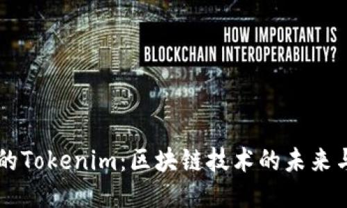 杭州的Tokenim：区块链技术的未来与应用