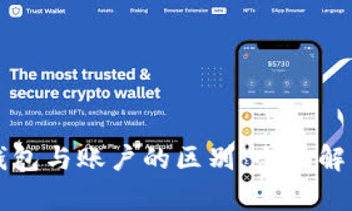 区块链钱包与账户的区别：全面解析与理解