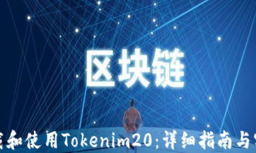 
如何下载和使用Tokenim20：详细指南与实用技巧