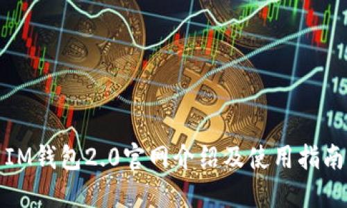 IM钱包2.0官网介绍及使用指南