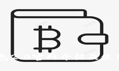 IM钱包2.0官网介绍及使用指南
