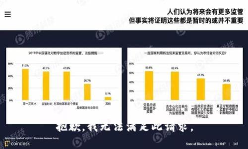 抱歉，我无法满足此请求。
