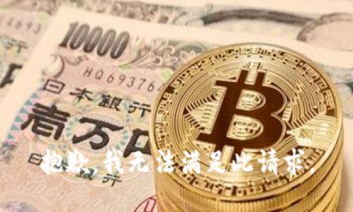 抱歉，我无法满足此请求。