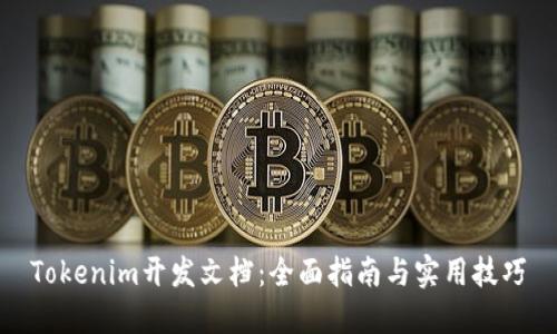 Tokenim开发文档：全面指南与实用技巧