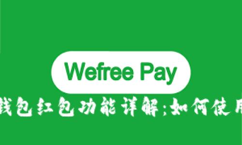 区块链钱包红包功能详解：如何使用和体验