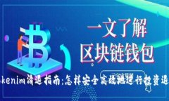 Tokenim清退指南：怎样安全