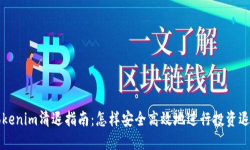 Tokenim清退指南：怎样安全高效地进行投资退出
