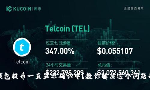 加密钱包提币一直显示确认中？教你解决这个问题的方法
