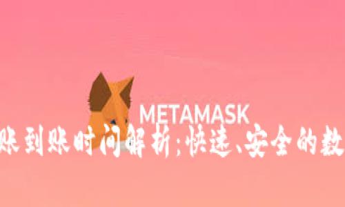 Tokenim钱包转账到账时间解析：快速、安全的数字资产交易体验