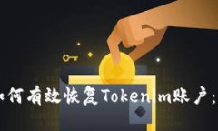 ### 如何有效恢复Tokenim账户