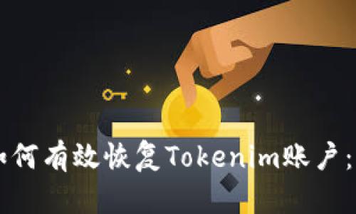 ### 如何有效恢复Tokenim账户：全面指南
