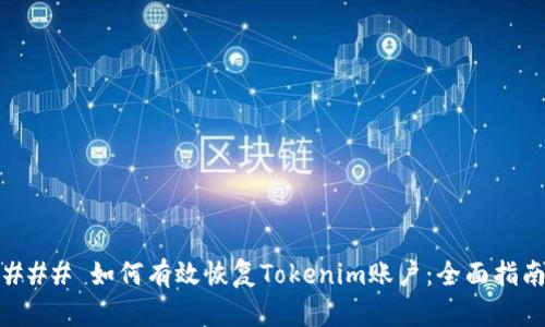 ### 如何有效恢复Tokenim账户：全面指南