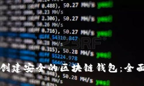 如何创建安全的区块链钱包：全面指南