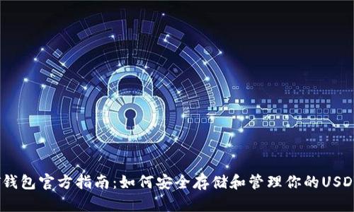 USDT钱包官方指南：如何安全存储和管理你的USDT资产