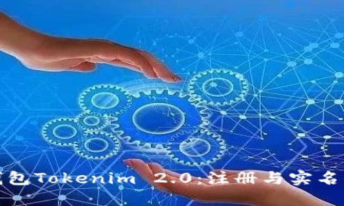 数字钱包Tokenim 2.0：注册与实名制详解