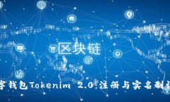 数字钱包Tokenim 2.0：注册与