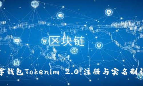 数字钱包Tokenim 2.0：注册与实名制详解