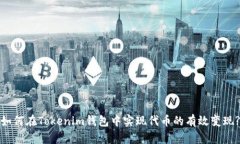 如何在Tokenim钱包中实现代