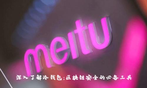 深入了解冷钱包：区块链安全的必备工具