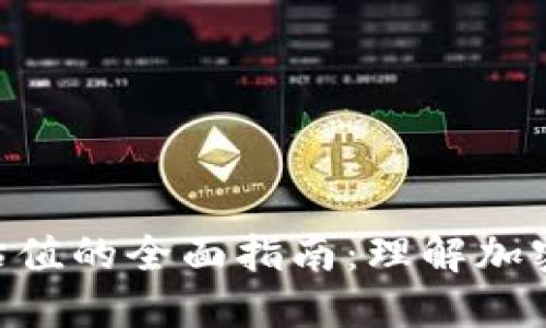 Tokenim投资估值的全面指南：理解加密货币投资价值