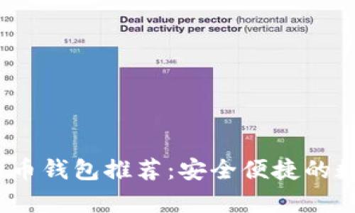 2023年最佳比特币钱包推荐：安全便捷的数字资产存储选择