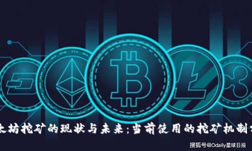 以太坊挖矿的现状与未来：当前使用的挖矿机制分析