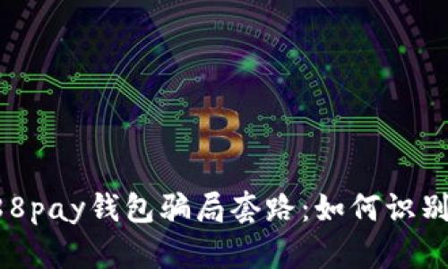 揭秘988pay钱包骗局套路：如何识别与避免