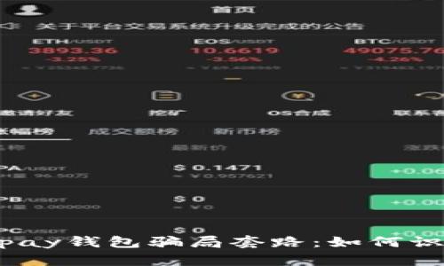揭秘988pay钱包骗局套路：如何识别与避免