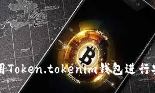 如何使用Token.tokenim钱包进行安全交易