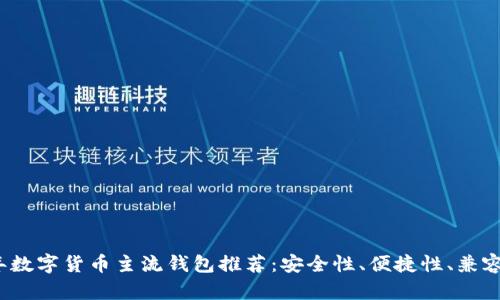 2023年数字货币主流钱包推荐：安全性、便捷性、兼容性分析