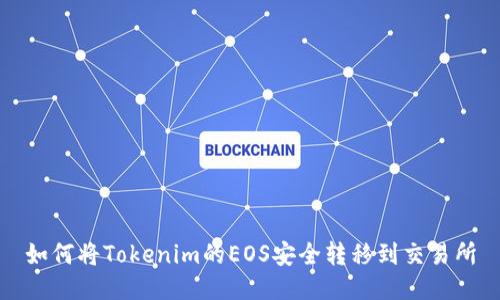 如何将Tokenim的EOS安全转移到交易所