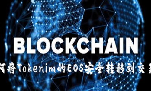 如何将Tokenim的EOS安全转移到交易所