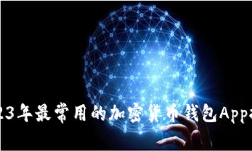 2023年最常用的加密货币钱包App推荐