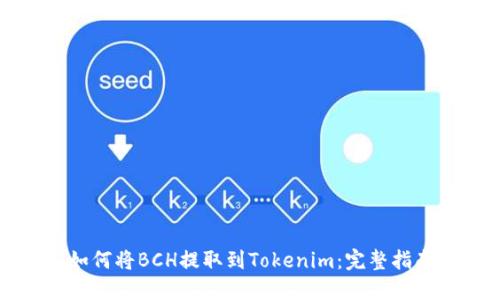 如何将BCH提取到Tokenim：完整指南