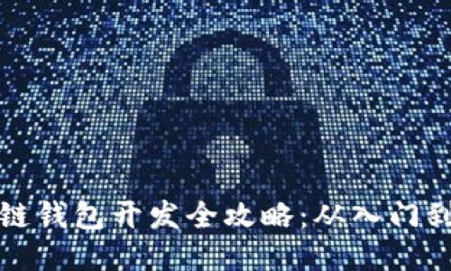 区块链钱包开发全攻略：从入门到精通