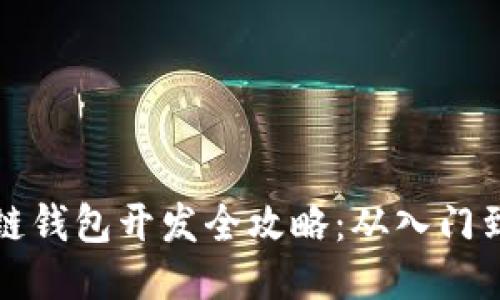 区块链钱包开发全攻略：从入门到精通