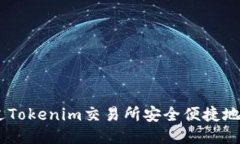 如何通过Tokenim交易所安全