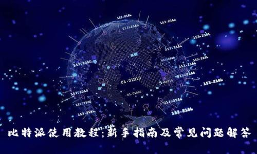 比特派使用教程：新手指南及常见问题解答