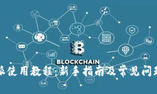 比特派使用教程：新手指南及常见问题解答