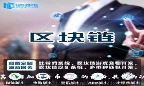 Tokenim 是一款与加密资产和区块链技术相关的应用程序（app）。它通常用于帮助用户管理和交易数字货币、跟踪市场动态，或进行其他与加密货币相关的活动。具体的功能和用途可能会根据版本和提供商的不同而有所差异。如果您想了解更多关于 Tokenim 的具体功能或使用方法，请提供更多信息。