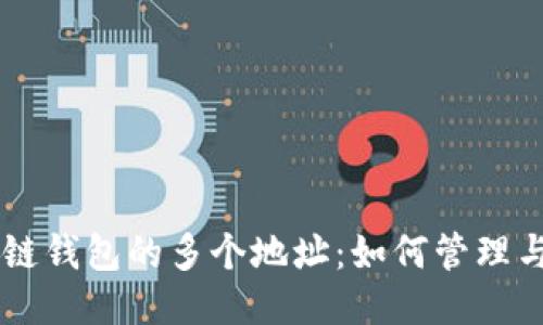 区块链钱包的多个地址：如何管理与使用