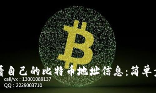 如何查看自己的比特币地址信息：简单步骤解析
