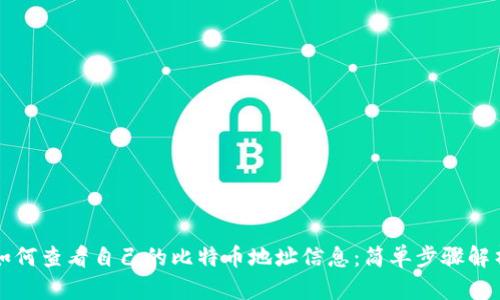 如何查看自己的比特币地址信息：简单步骤解析