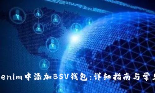 如何在Tokenim中添加BSV钱包：详细指南与常见问题解答