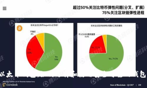 以太币钱包：如何选择和使用安全可靠的钱包？