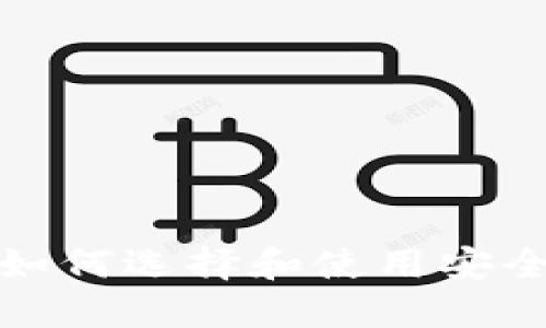以太币钱包：如何选择和使用安全可靠的钱包？